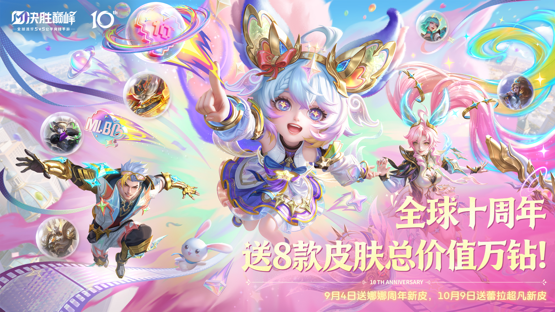 《决胜巅峰》S42「十年逐星」新赛季开启：全球十周年送8款皮肤，10月9日领蕾拉超凡新皮